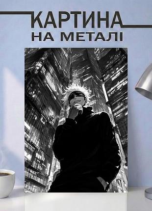 Аниме картина на металле 30х40 (а3) магическая битва (jujutsu kaisen) — с персонажем сатору годжо, уникальный подарок