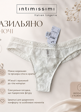 Бразильяно від intimissimi 🤍
