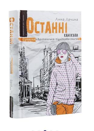Останні канікули - анна лачина - сучасна європейська підліткова книга