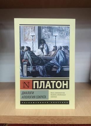 Платон "диалоги. апология сократа" (эксклюзивная классика)