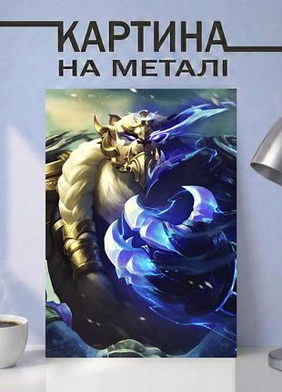 Картина на металле 30х40 (а3) league of legends — с персонажем волибир (volibear), уникальный подарок