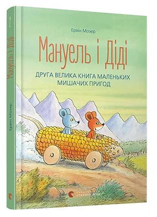 Ервін мозер - мануель і діді. книга 2