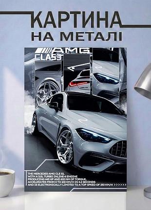 Картина на металле 15х20 (а5) — с автомобилем mercedes amg cle 53, уникальный подарок