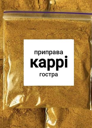 Приправа "карри острая" 500