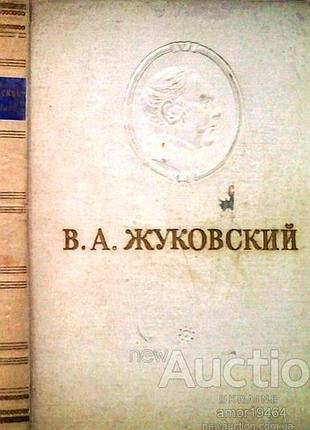 Жуковский в. сочинения. вступительная статья проф. г.н. поспелова. 1954г. 564 с. переплет: твердый, энциклопедический формат. содержание: стихотворени