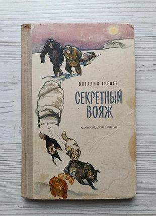 Виталий тренев. секретный вояж (сборник)
