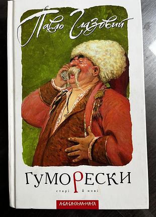 Книга гуморески, українською мовою. павло глазовий. палітурка тверда. видавництво а-ба-ба-га-ла-ма-га