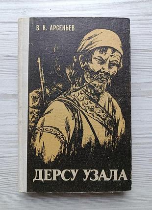 В.к.арсеньев. дерсу узала