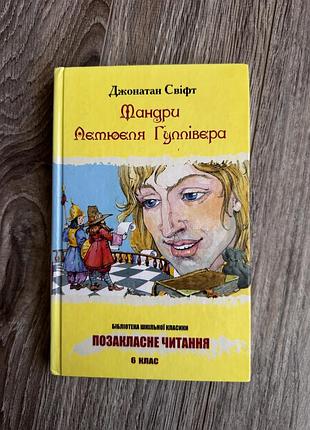 Мандри лемюеля гуллівера - джонатан свіфт - позакласне читання
