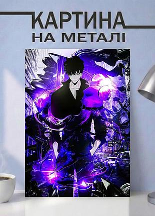 Аніме картина на металі 30х40 (а3) тільки я беру новий рівень (solo leveling) — з персонажем сон джин ву, унікальний подарунок а3