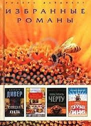 Крейс р.,фаулер э.,айлс г. сторож. жена седельного мастера. абсолютное зло. зов предков. серия: избр