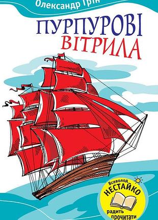 Пурпурові вітрила // та, що біжить по хвилях - олександр грін (всеволод нестайко рекомендує)