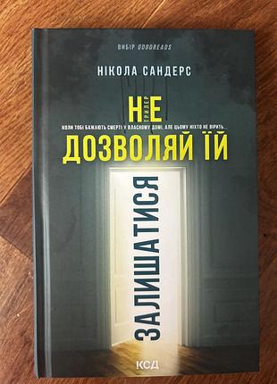 Книга . ʼне дозволяй їй залишатисяʼ. нікола сандерс