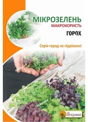 Горох цукровий насіння мікрозелені максі (10 пачок) 30г тм яскрава