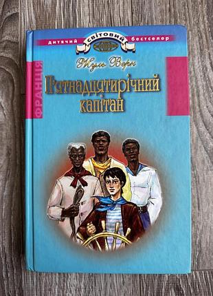 Пʼятнадцятирічний капітан- жуль верн / жюль верн