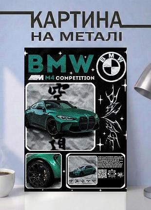 Картина на металле 31х40 (а3) бмв (bmw) — с автомобилем bmw m4 competition, уникальный подарок а3
