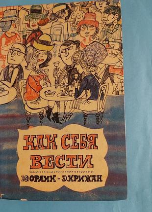 Книга. как себя вести.  о правилах приличия.