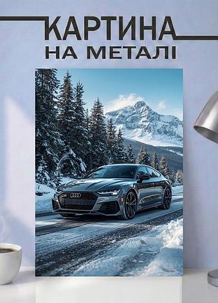 Картина на металле 31х40 (а3) ауди (audi) — с автомобилем audi на зимней трассе, уникальный подарок а3