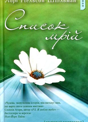 Список мрій - лорі нельсон шпільман (світовий бестселер)
