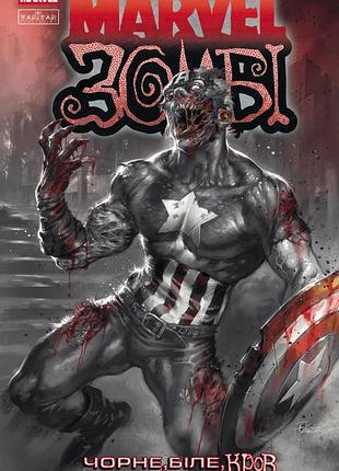 Комикс marvel зомби. черное, белое, кровь. выпуск 2 (обложка a)