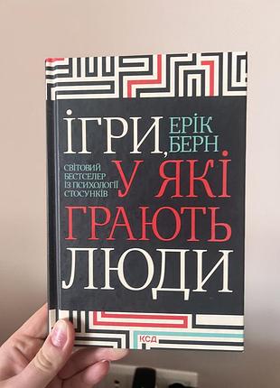 Серія книг ерік берн «ігри, у які грають люди» і «секс у людському коханні»