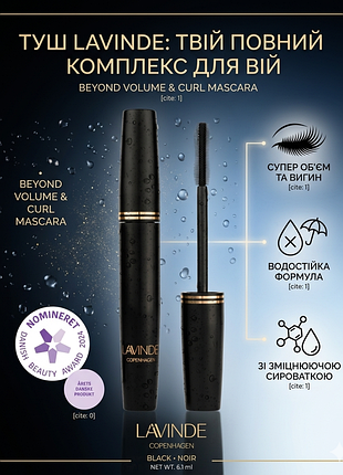 Водостойкая тушь для ресниц с сывороткой lavinde copenhagen beyond volume &amp; curl mascara (01 black), 6.1 мл