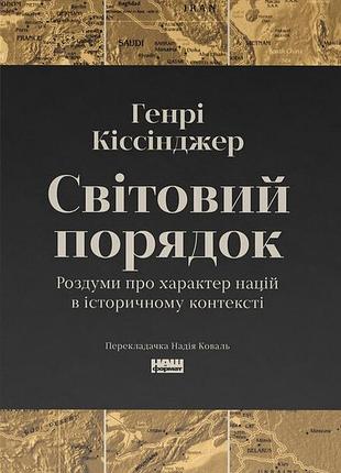 Генрі кіссінджер - світовий порядок