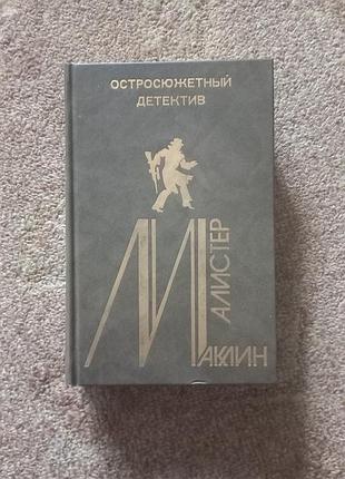 Алістер маклін. темний хрестоносець