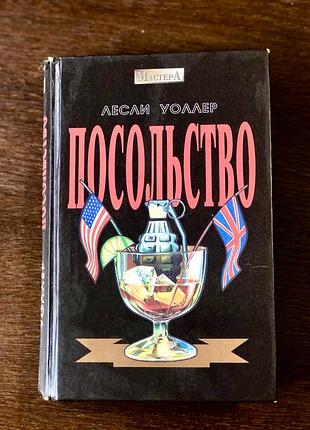 Книга  «посольство» лесли уоллер