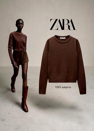 Zara свитер цвета шоколад 100% шерсть