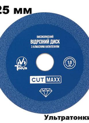 Алмазний відрізний диск t-nova cutmaxx 125 мм х 1.0 мм для керамограніту, плитки та мармуру (ультратонкий круг для чистого різу)