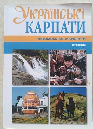 Тарас пылким путеводительом "украинские карпаты" автомобильные маршруты