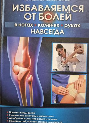 Избавляемся от болей в ногах, коленях, руках навсегда