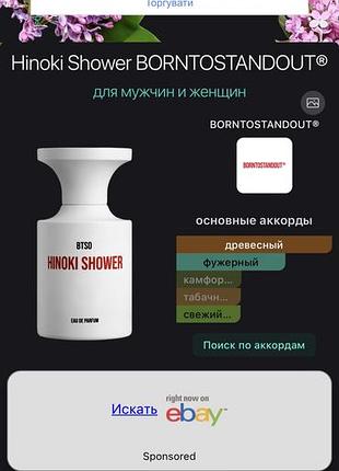 Hinoki shower borntostandout® пробник оригінал, залишок 0.8мл