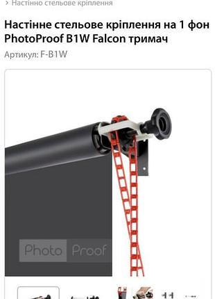 Стінне кріплення для одного фотофону b1w falcon (на 1 вініловий або паперовий фон)