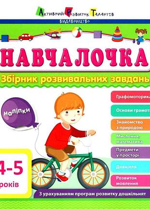 Навчалочка. 4-5 років. збірник розвивальних завдань
