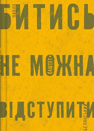 Павло белянський - битись не можна відступити