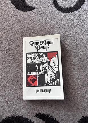 Три товарища. эрих мария ремарк. книга в мягкой обложке