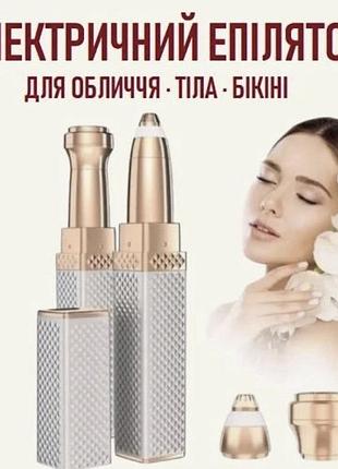 Електричний епілятор для обличчя / тіла / бікіні
