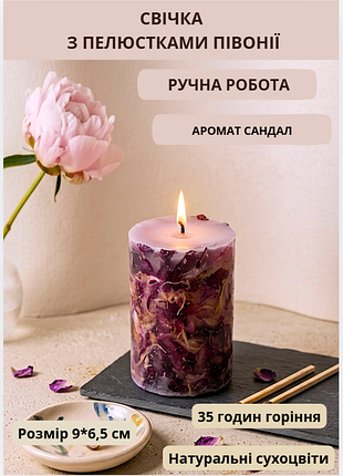Свічка ароматична парафінова арома свічка ручної роботи декоративна свічка ароматизована з парафіну з пелюстками півонії 35 годин горіння аромат вані…