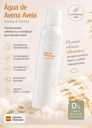 Agua de avena aveia спрей для лица с экстрактом овса увлажняющий успокаивающий для чувствительной кожи