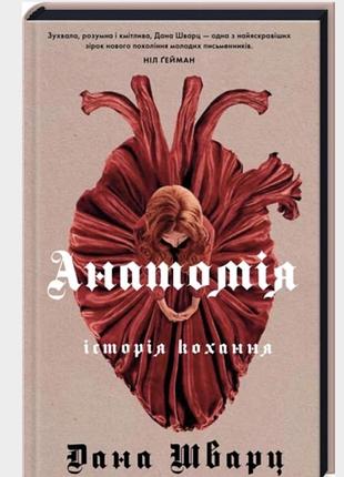 Книга «анатомія. історія кохання»