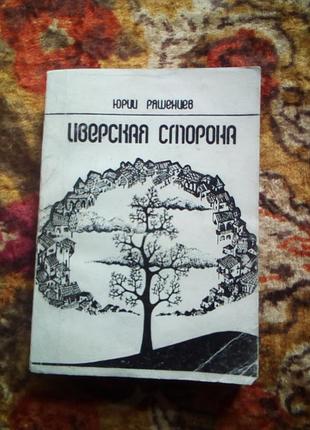 Ряшенцев "иверская сторона"