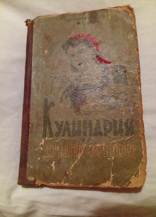 Кулинария и домашние заготовки 1959 г