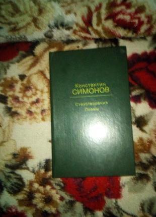 Симонов стихи и поэмы