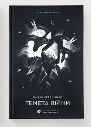 Книга частина 2 «літопис сірого ордену. тенета війни»