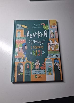 Книга "большой гармидер в доме вау"