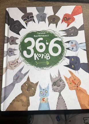 Книга 36 і 6 котів, книга нова
