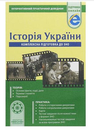 История украины: интерактивный практичный справочник (комплексная подготовка к изно/нмт)