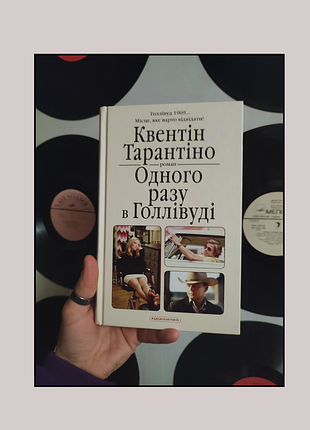 Книги / книги украинский / квентин тарантрино / однажды в голлиуде / quientin tarantino / once upon a time in hollywood